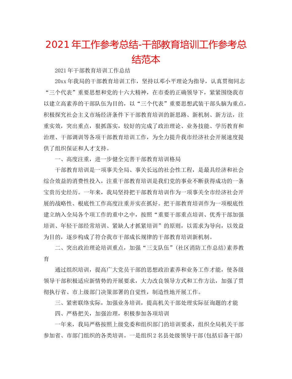 2021年工作参考总结干部教育培训工作参考总结范本_第1页