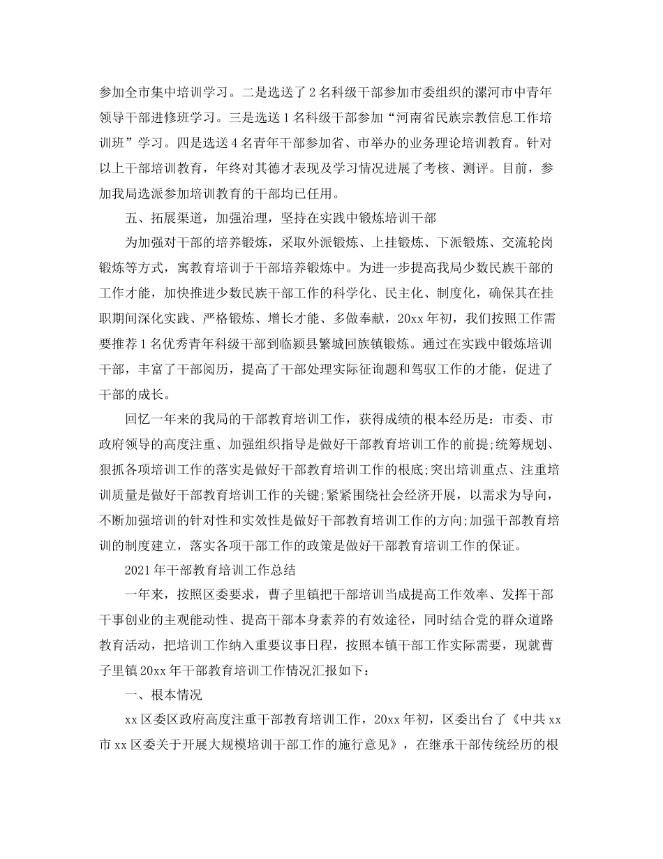 2021年工作参考总结干部教育培训工作参考总结范本_第2页