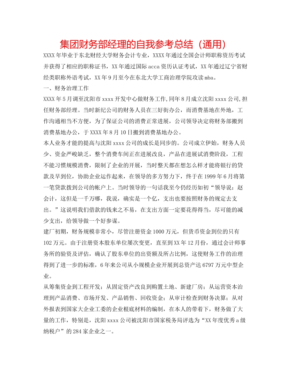 集团财务部经理的自我参考总结（通用）_第1页