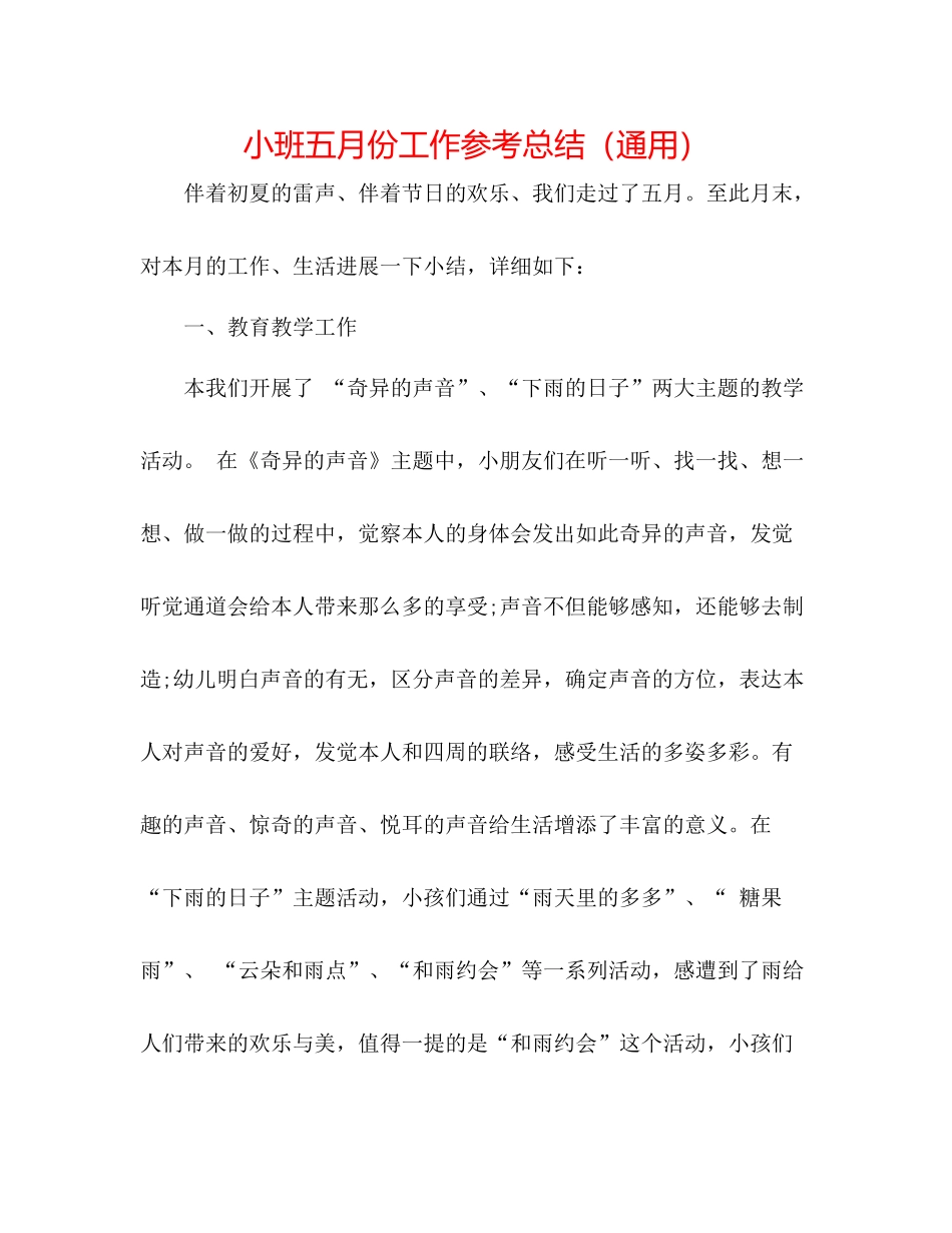 小班五月份工作参考总结（通用）_第1页