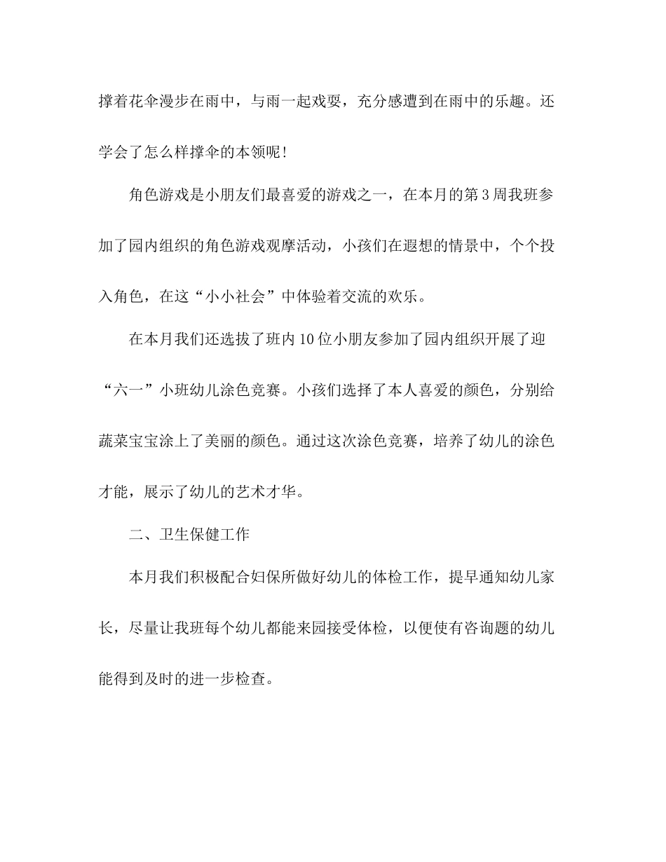 小班五月份工作参考总结（通用）_第2页