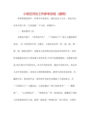 小班五月份工作参考总结（通用）