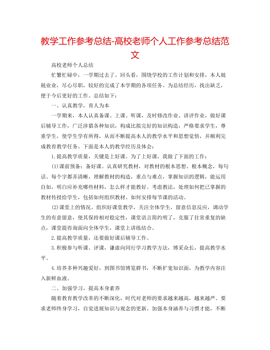教学工作参考总结高校教师个人工作参考总结范文_第1页