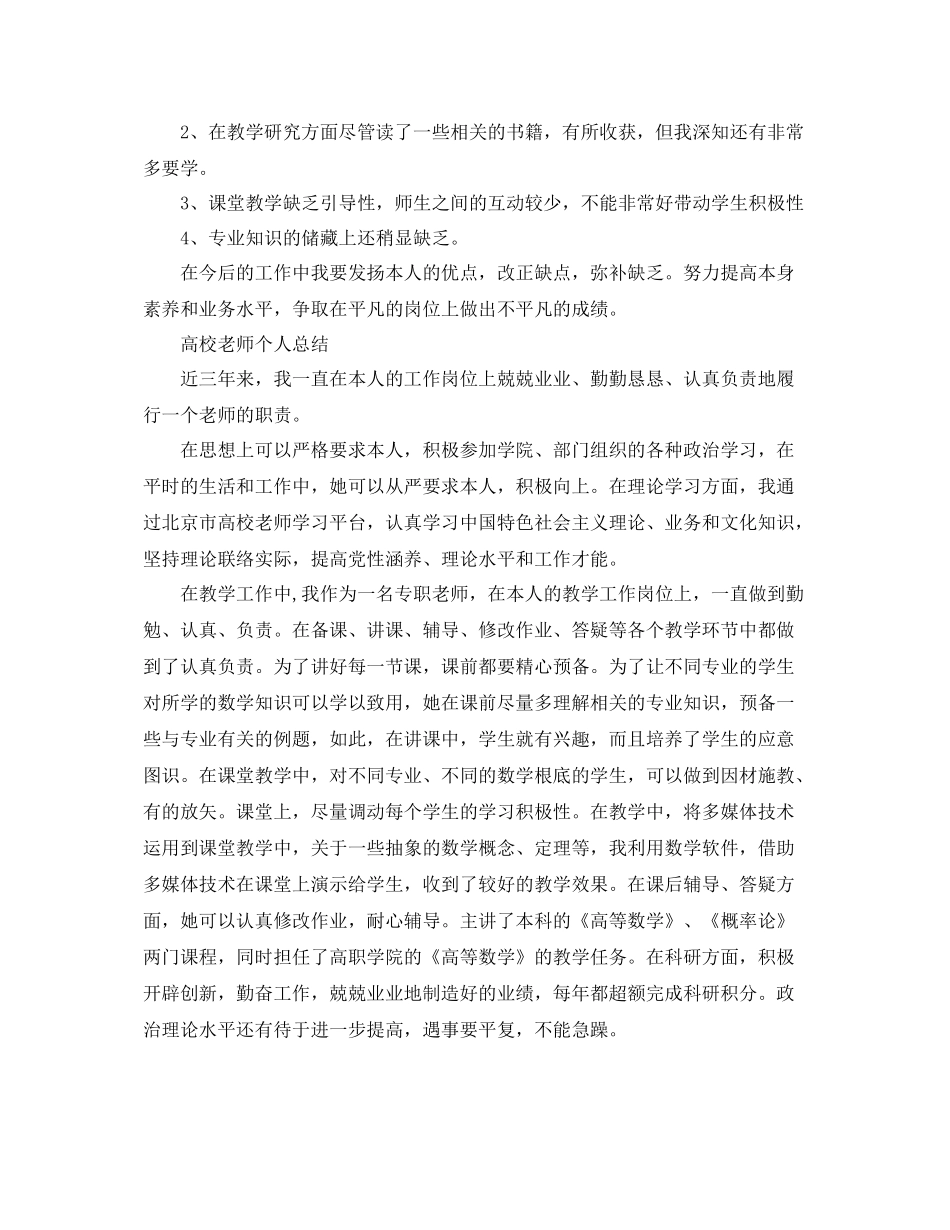 教学工作参考总结高校教师个人工作参考总结范文_第3页