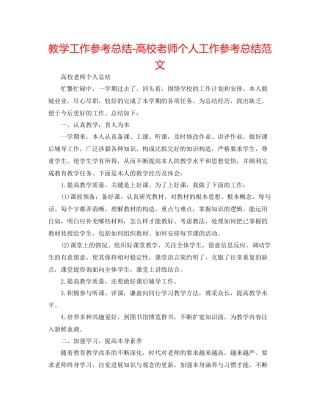 教学工作参考总结高校教师个人工作参考总结范文