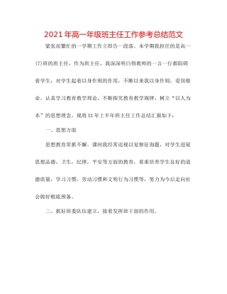 2021年高一年级班主任工作参考总结范文