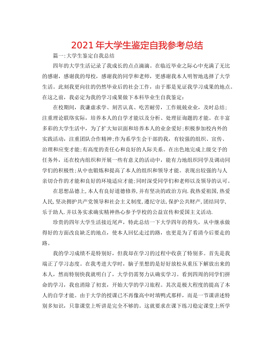 2021年大学生鉴定自我参考总结_第1页