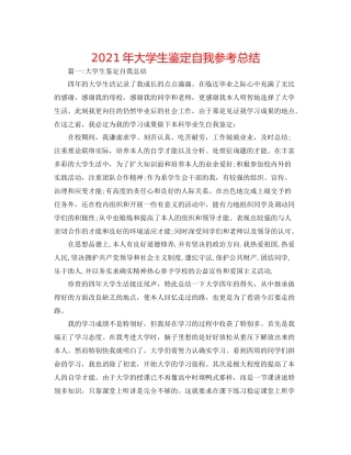 2021年大学生鉴定自我参考总结