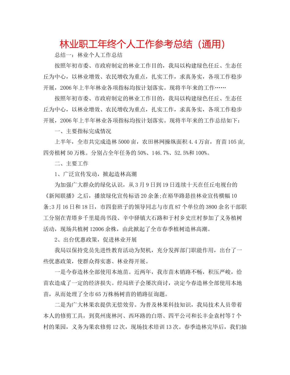林业职工年终个人工作参考总结（通用）_第1页