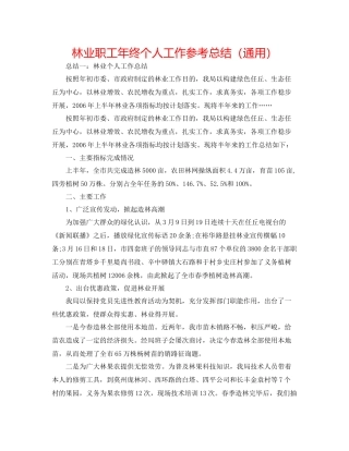 林业职工年终个人工作参考总结（通用）