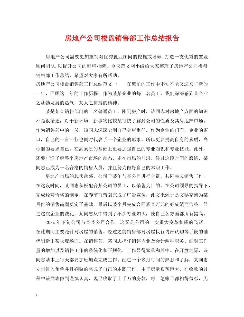 房地产公司楼盘销售部工作总结报告 _第1页