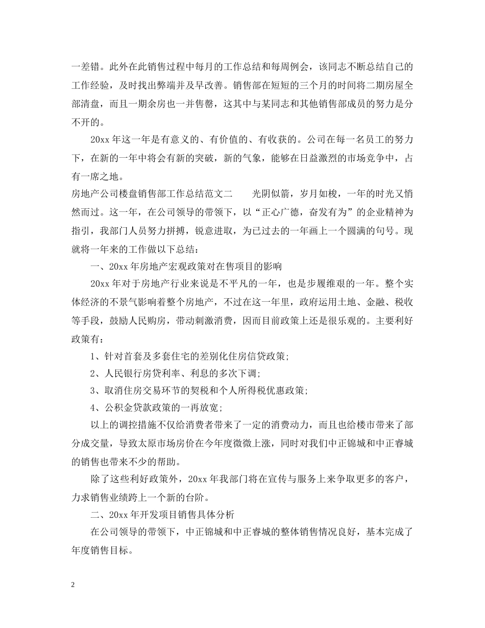 房地产公司楼盘销售部工作总结报告 _第2页