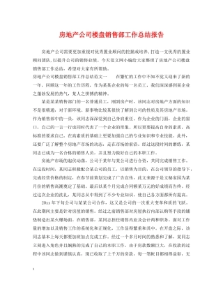 房地产公司楼盘销售部工作总结报告 