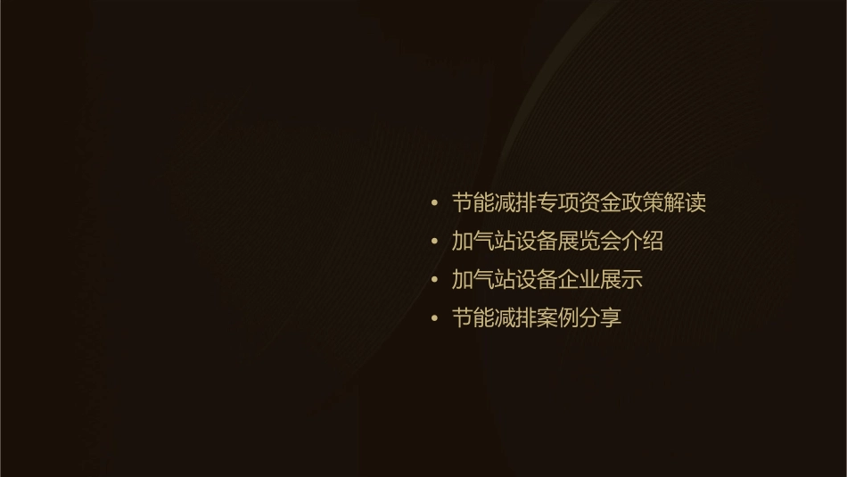 节能减排专项资金加气站设备展览会课件_第2页