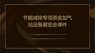 节能减排专项资金加气站设备展览会课件