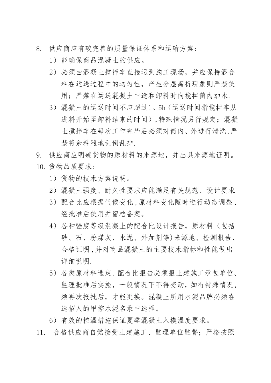 商品混凝土企业管理及技术要求_第3页