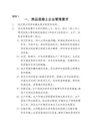 商品混凝土企业管理及技术要求