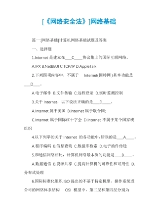网络安全法网络基础