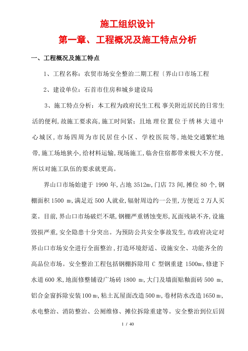 农贸场改造施工组织方案_第1页