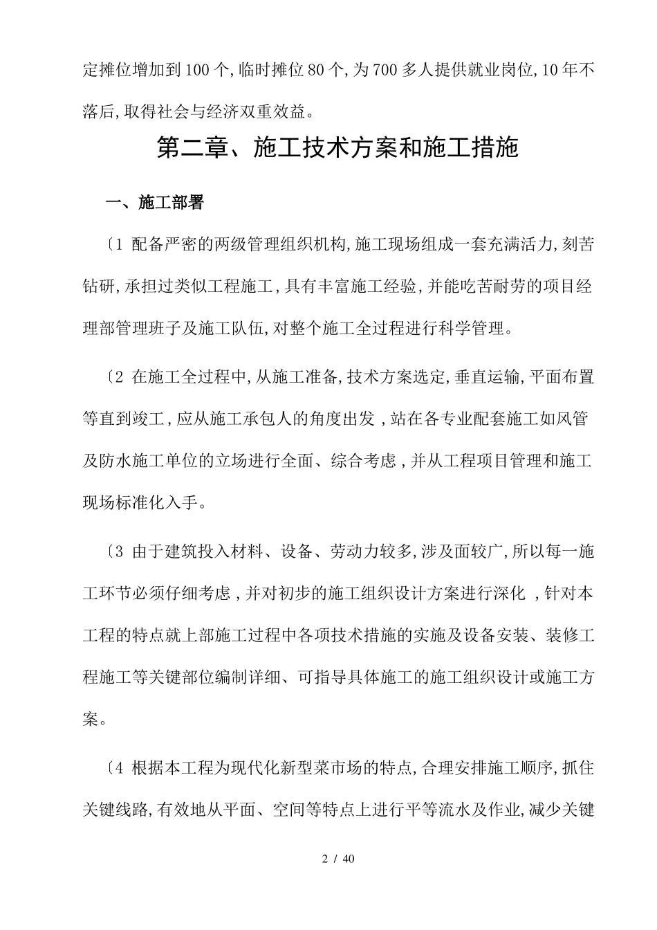 农贸场改造施工组织方案_第2页