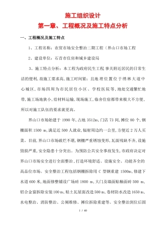 农贸场改造施工组织方案