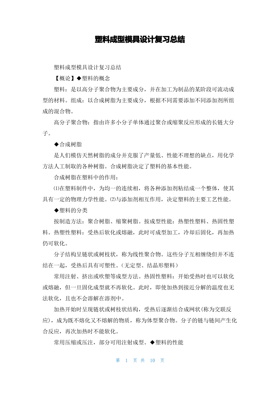 塑料成型模具设计复习总结_第1页