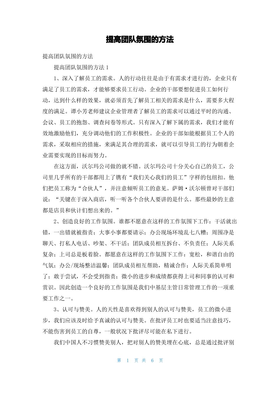 提高团队氛围的方法_第1页