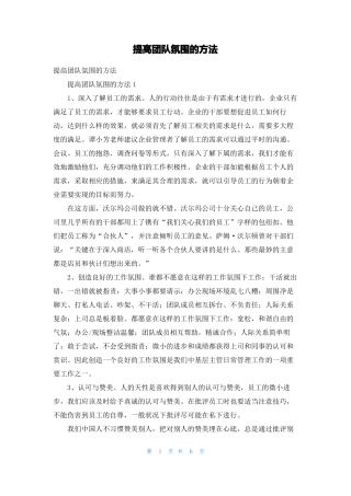 提高团队氛围的方法