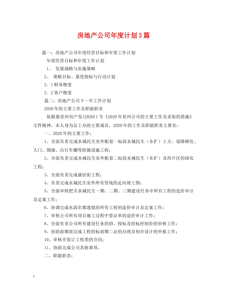 房地产公司年度计划3篇 _第1页