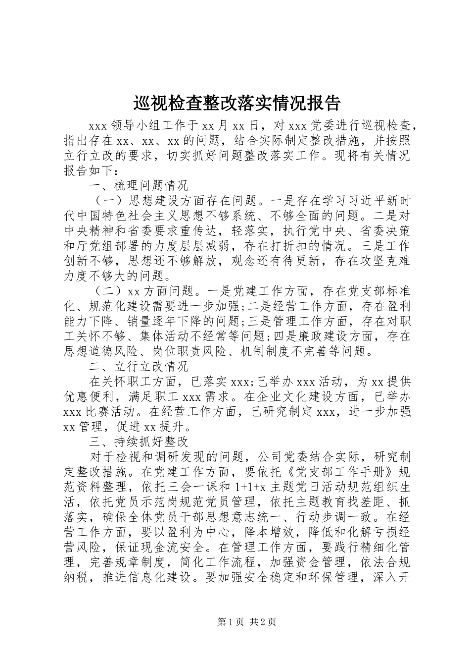 巡视检查整改落实情况报告_第1页