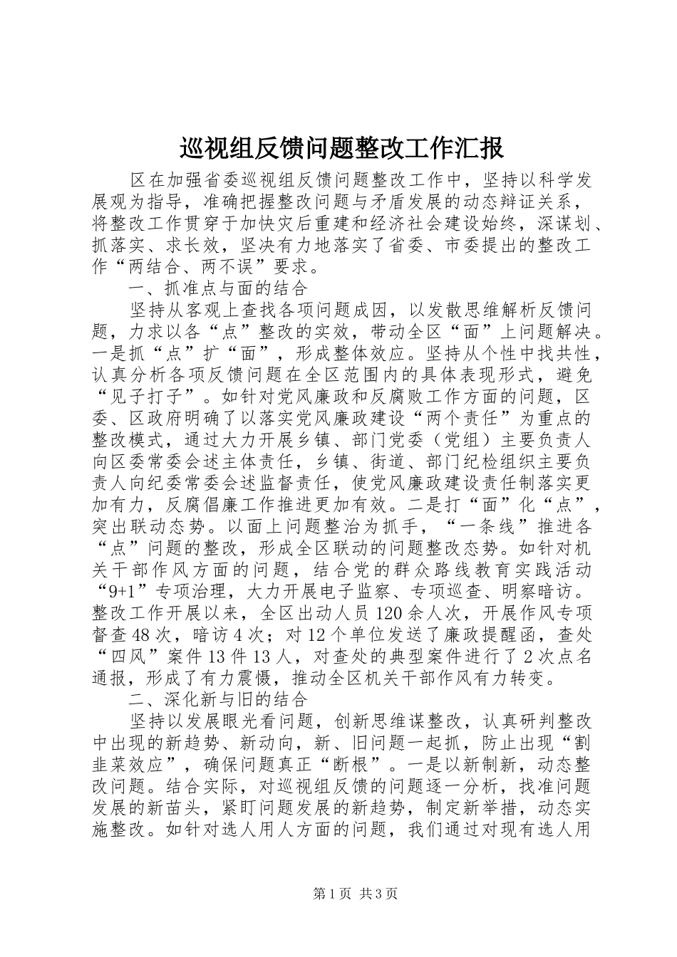 巡视组反馈问题整改工作汇报_第1页