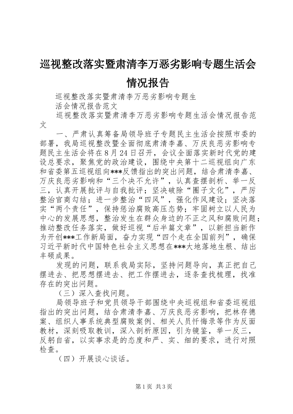 巡视整改落实暨肃清李万恶劣影响专题生活会情况报告_第1页