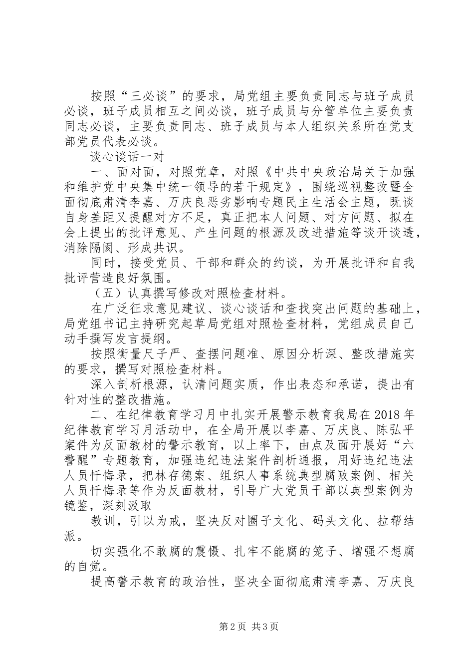 巡视整改落实暨肃清李万恶劣影响专题生活会情况报告_第2页