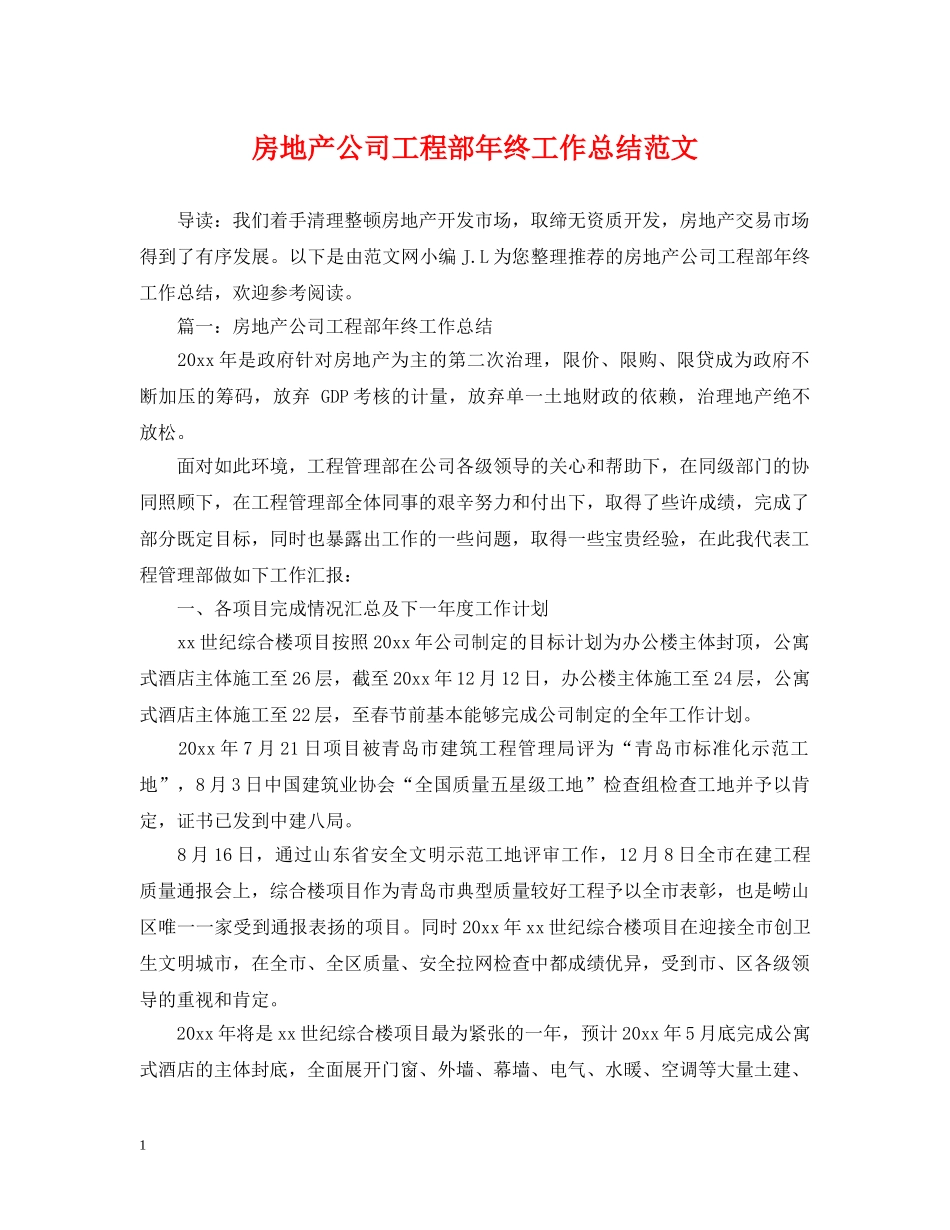 房地产公司工程部年终工作总结范文 _第1页