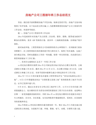 房地产公司工程部年终工作总结范文 