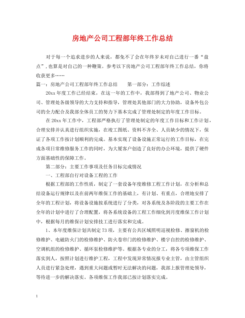 房地产公司工程部年终工作总结 _第1页