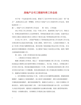 房地产公司工程部年终工作总结 