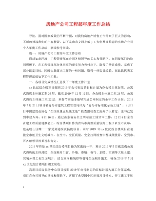 房地产公司工程部年度工作总结 