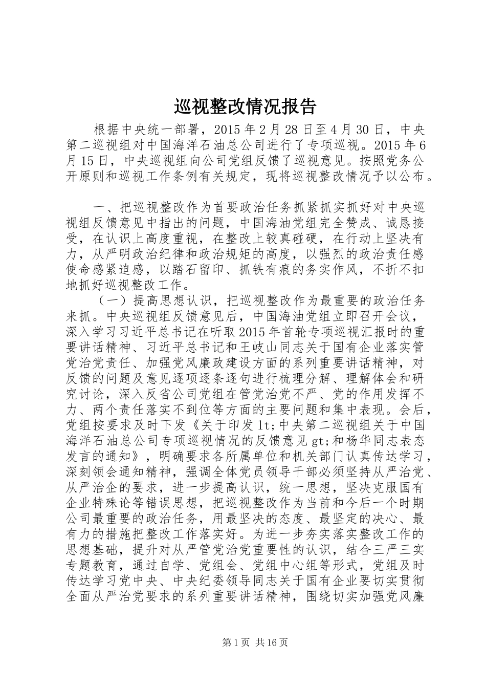 巡视整改情况报告_第1页