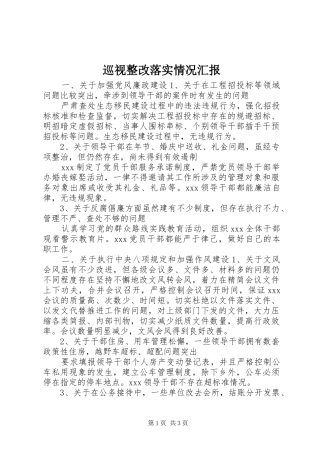 巡视整改落实情况汇报