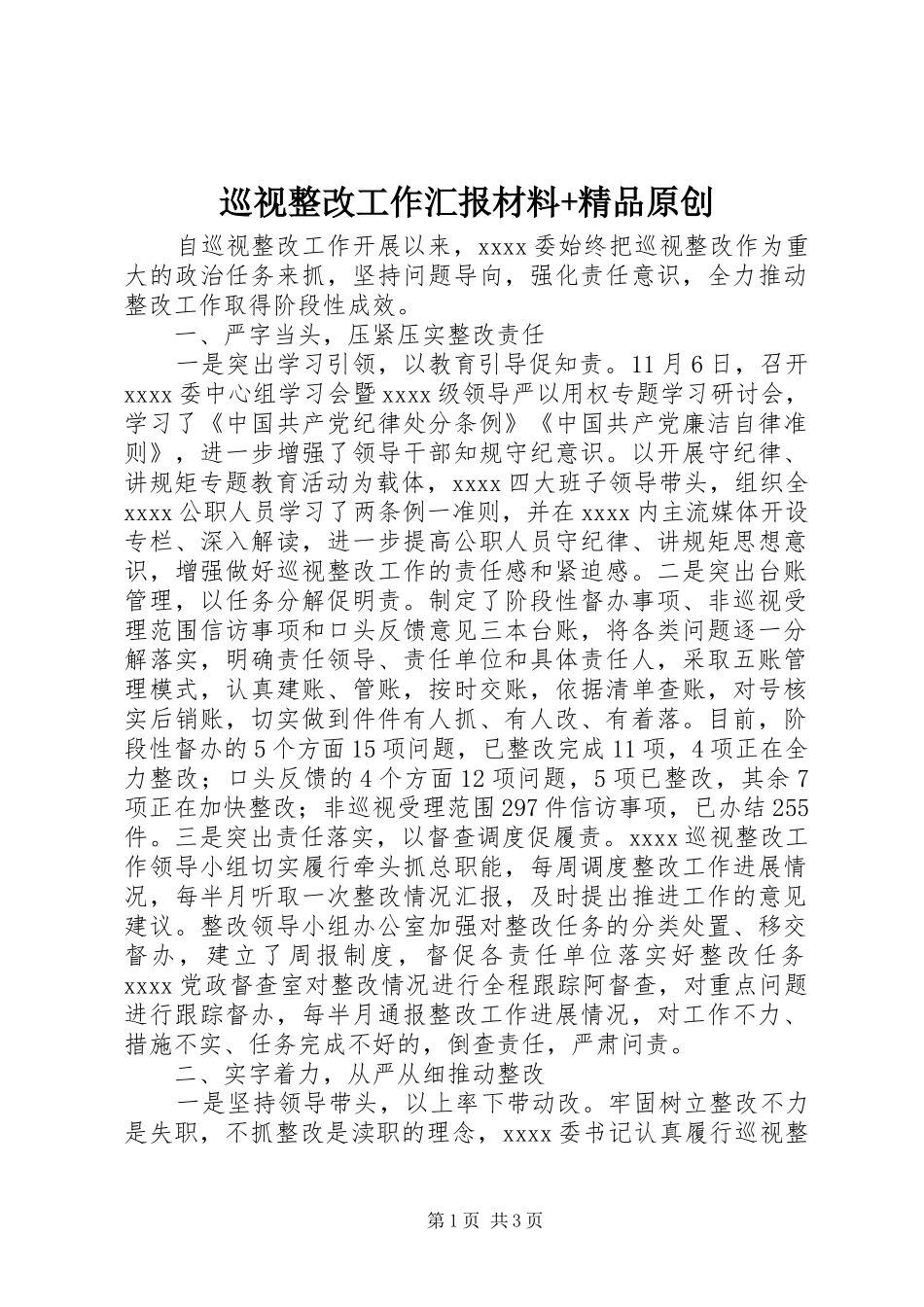 巡视整改工作汇报材料+精品原创_第1页
