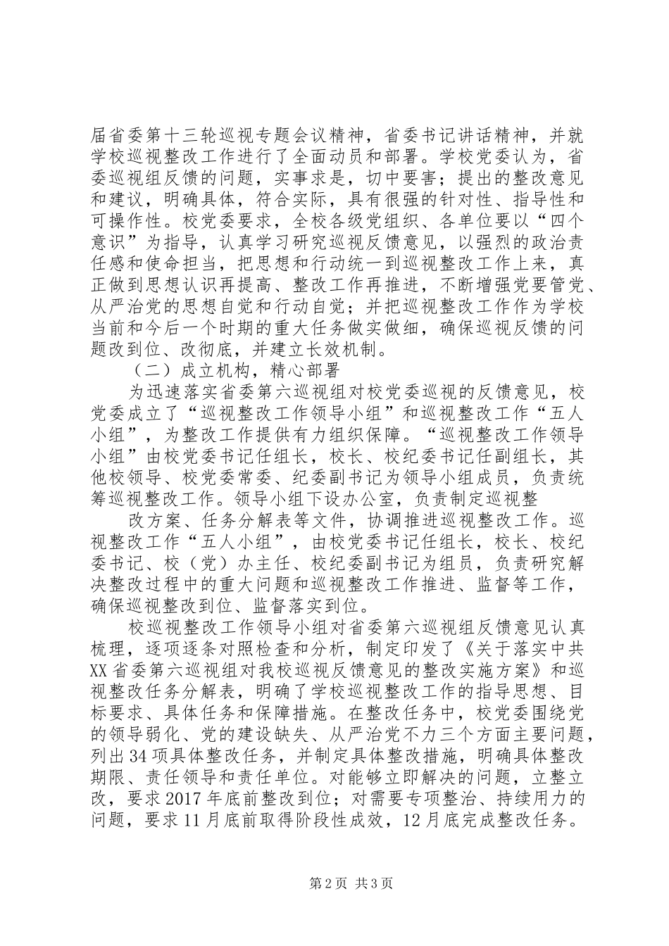 巡视整改反馈意见整改进展[[精品]原创+落实专项巡视反馈意见整改情况汇报]_第2页