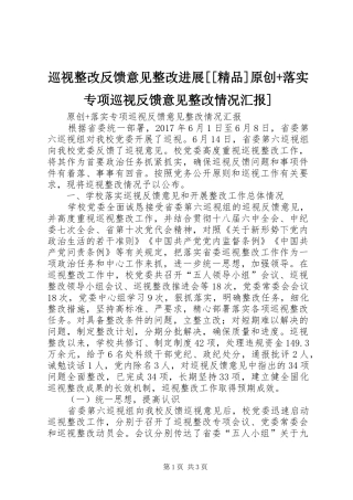 巡视整改反馈意见整改进展[[精品]原创+落实专项巡视反馈意见整改情况汇报]