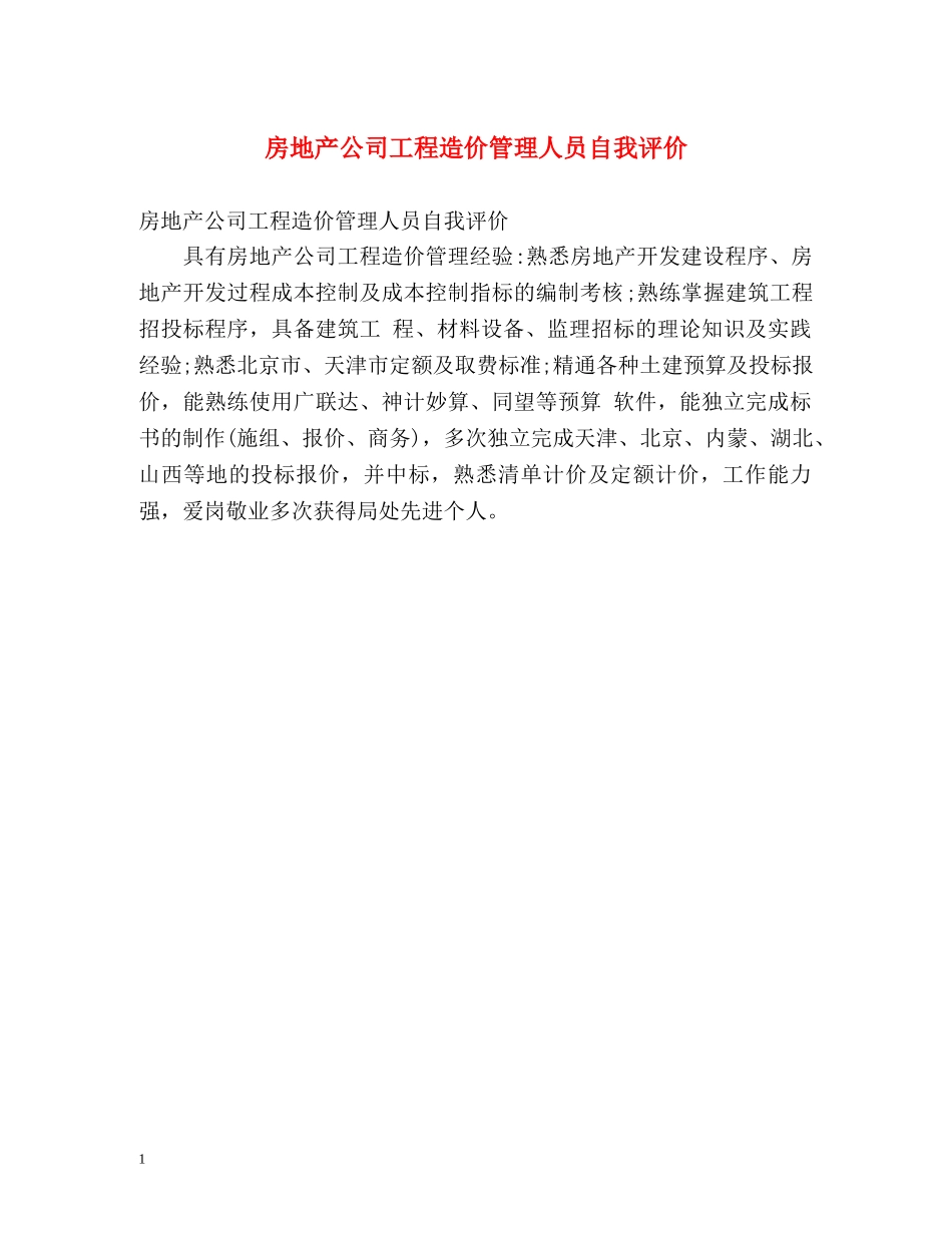房地产公司工程造价管理人员自我评价 _第1页