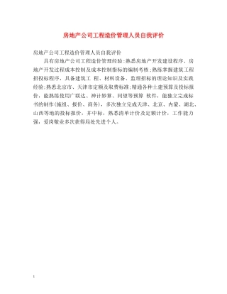 房地产公司工程造价管理人员自我评价 