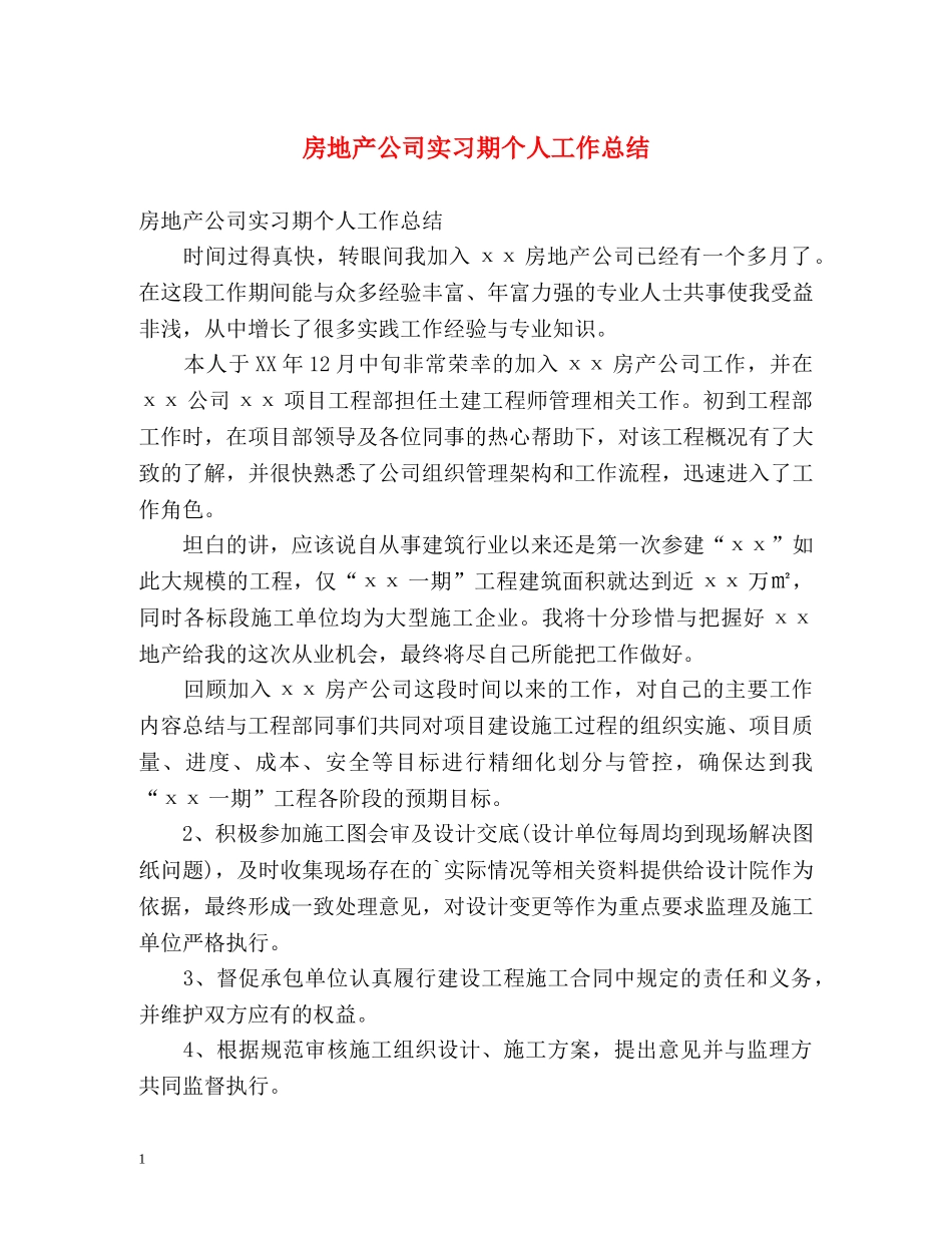 房地产公司实习期个人工作总结 _第1页