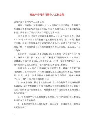 房地产公司实习期个人工作总结 