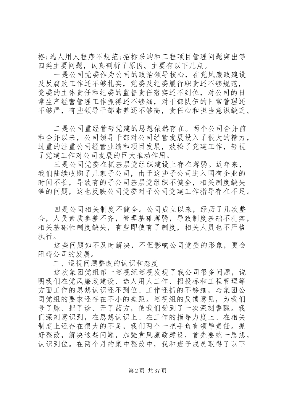 巡视巡察工作调研报告_第2页