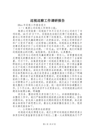 巡视巡察工作调研报告