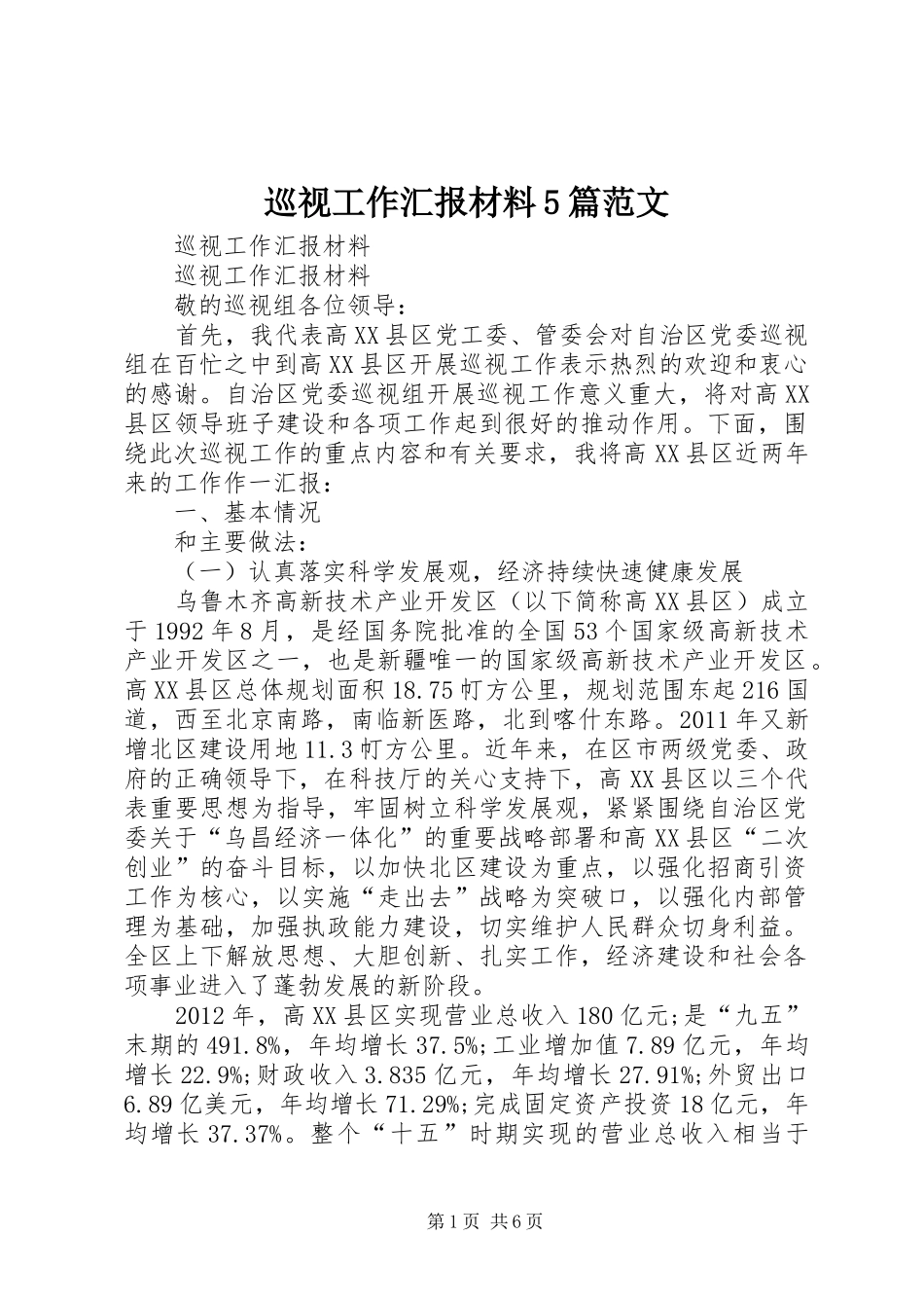 巡视工作汇报材料5篇范文_第1页